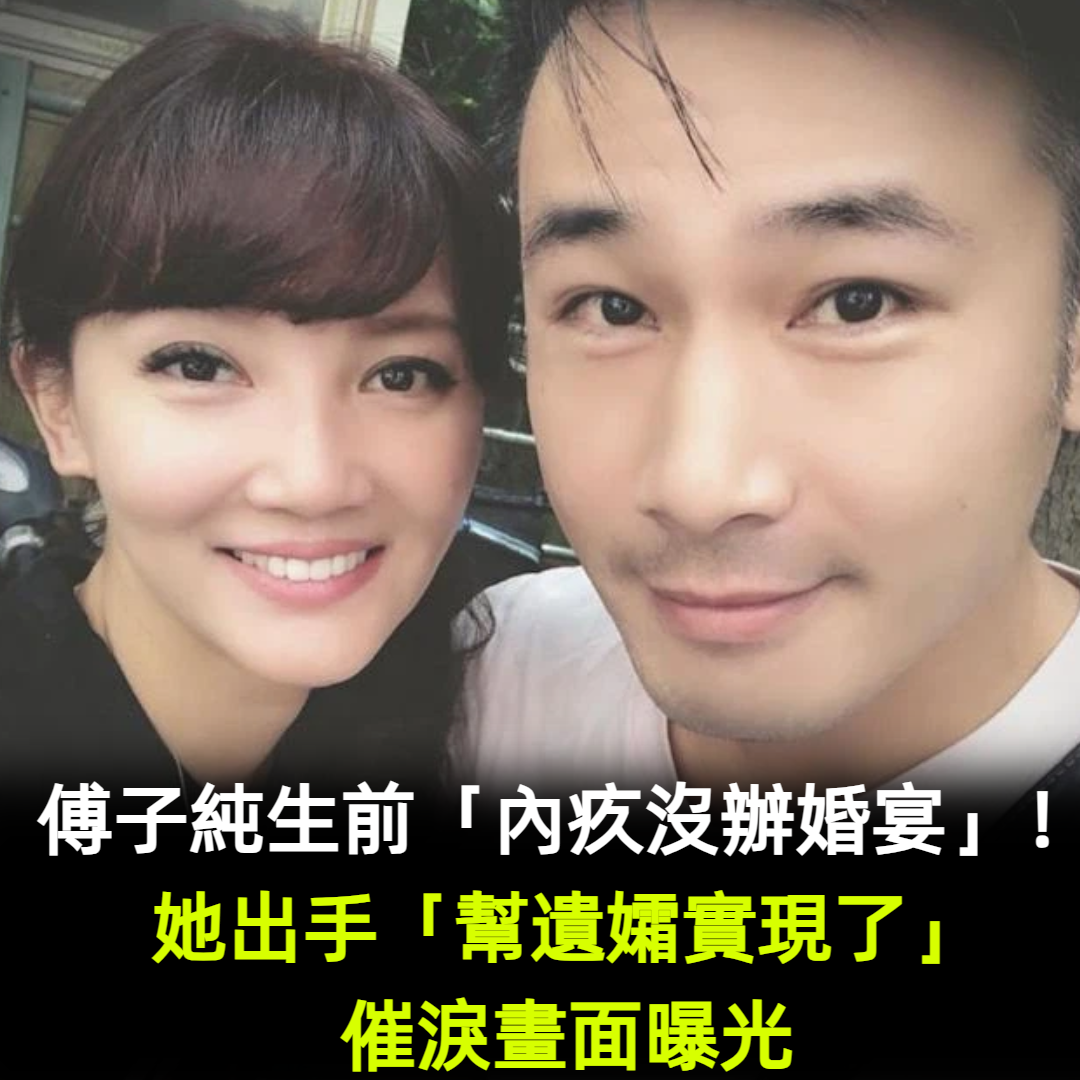 傅子純生前「內疚沒辦婚宴」！她出手「幫遺孀實現了」催淚畫面曝光