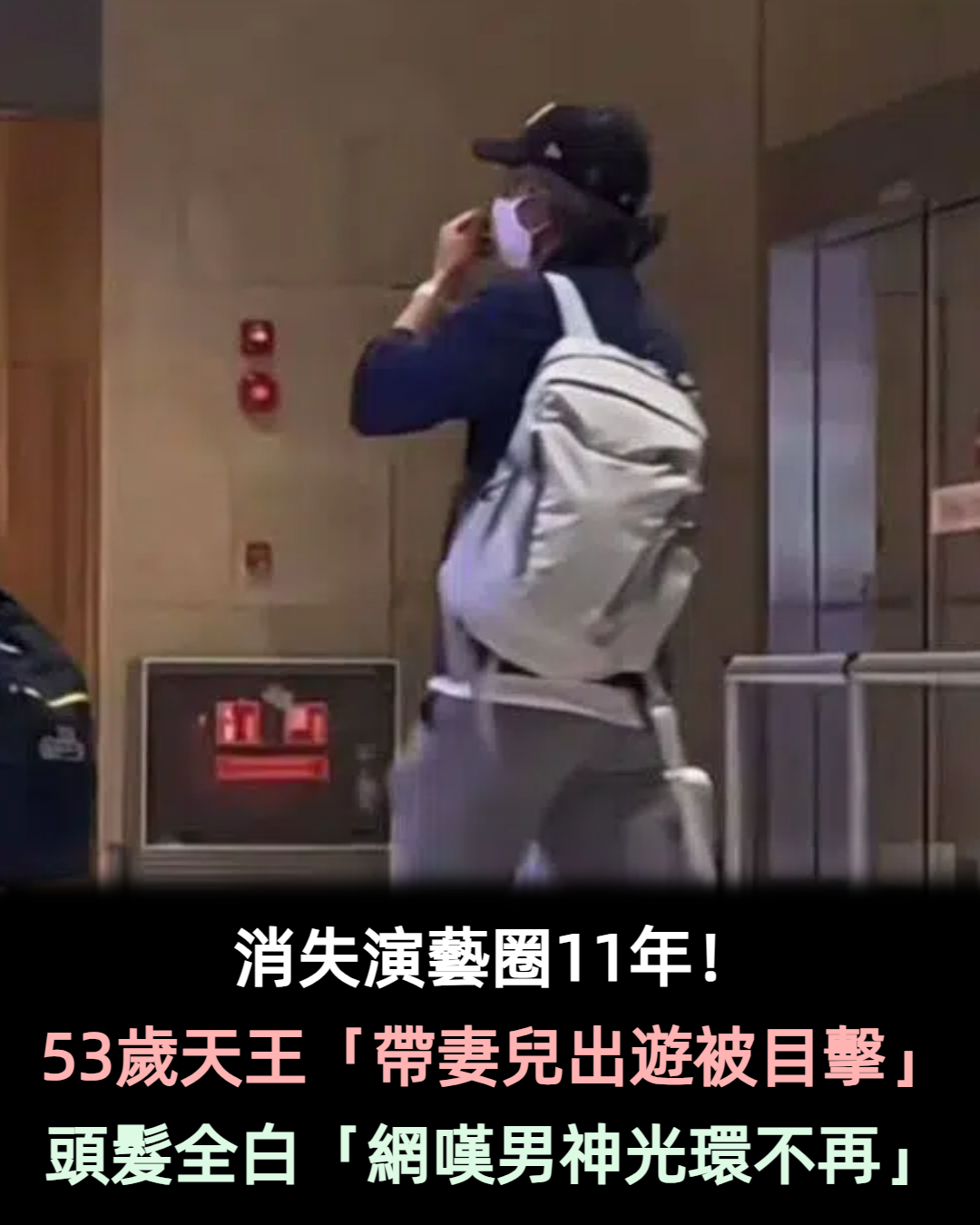 消失演藝圈11年!53歲天王「帶妻兒出遊被目擊」 頭髮全白「網嘆男神光環不再」