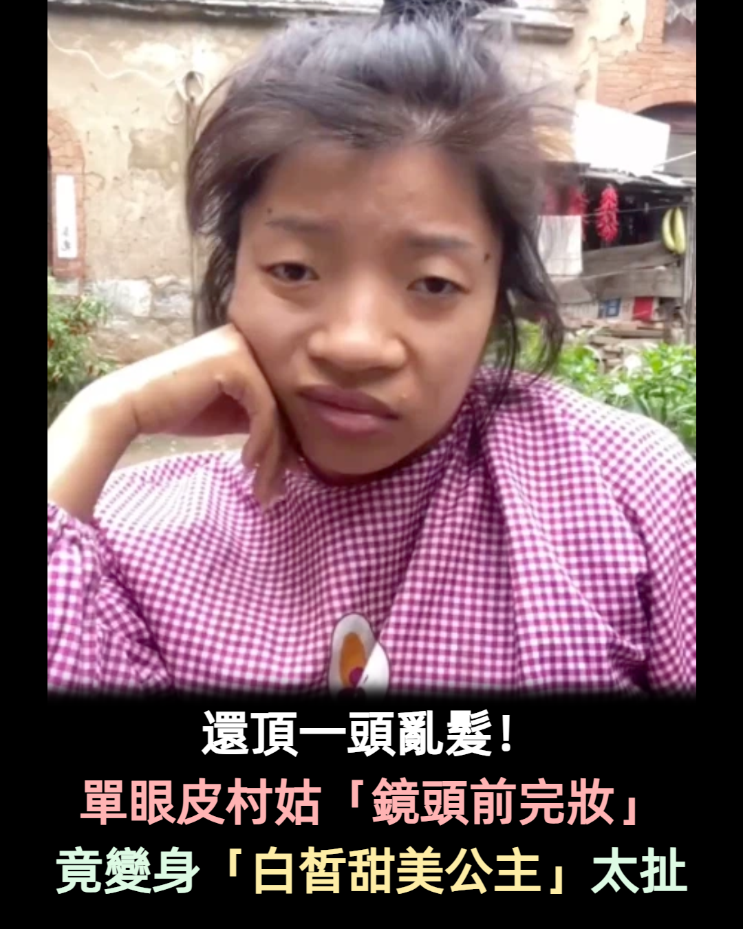 眼睛放大3倍!單眼皮村姑「蠟黃皮膚+蒜頭鼻」超沒自信 化完妝竟變「白嫩甜美正妹」根本魔術師