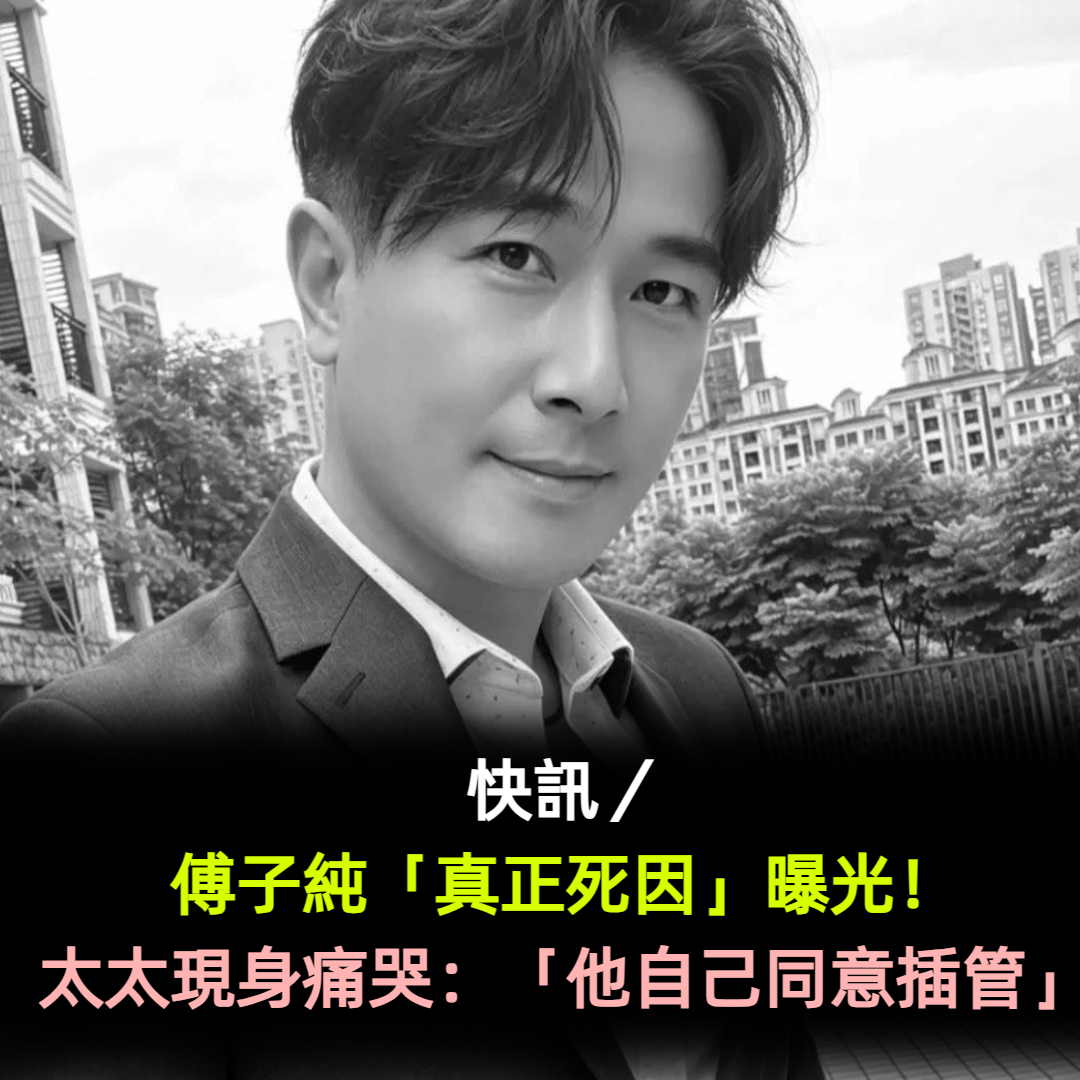 快訊/傅子純「真正死因」曝光!太太現身痛哭:「他自己同意插管」