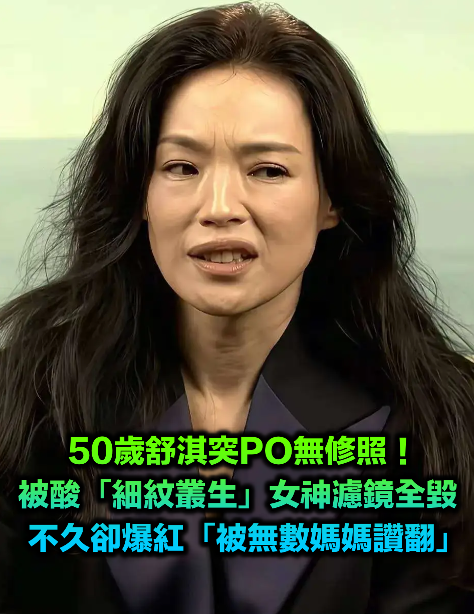 50歲舒淇PO無修照「放任細紋叢生」!女神濾鏡全毀「卻被無數媽媽讚翻」