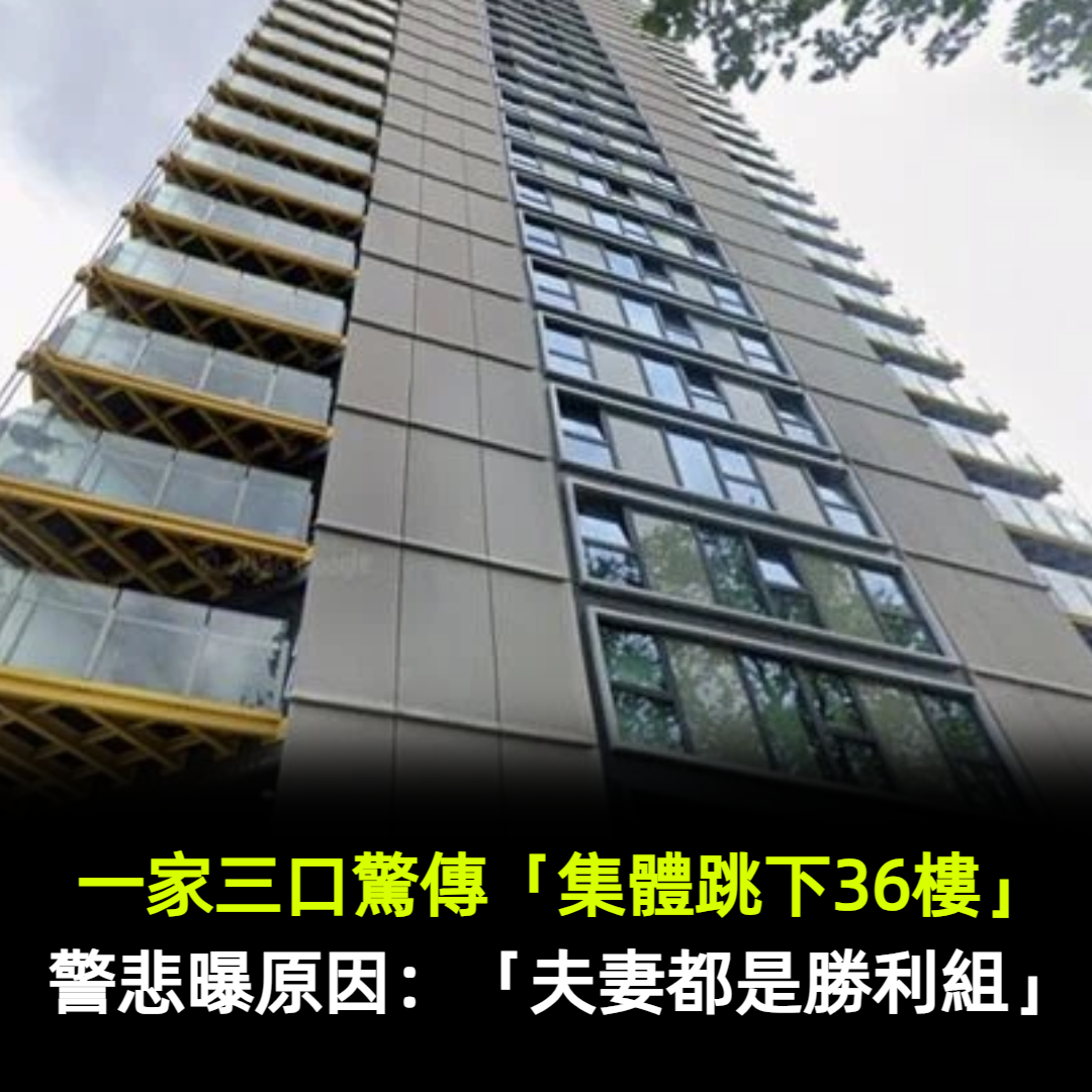 一家三口驚傳「集體跳下36樓」!警嘆:「夫妻都是勝利組」