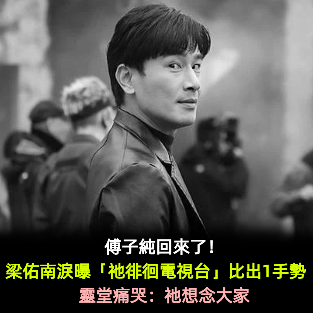 傅子純回來了！梁佑南淚曝「祂徘徊在電視台」比出1手勢　靈堂痛哭：祂想念大家
