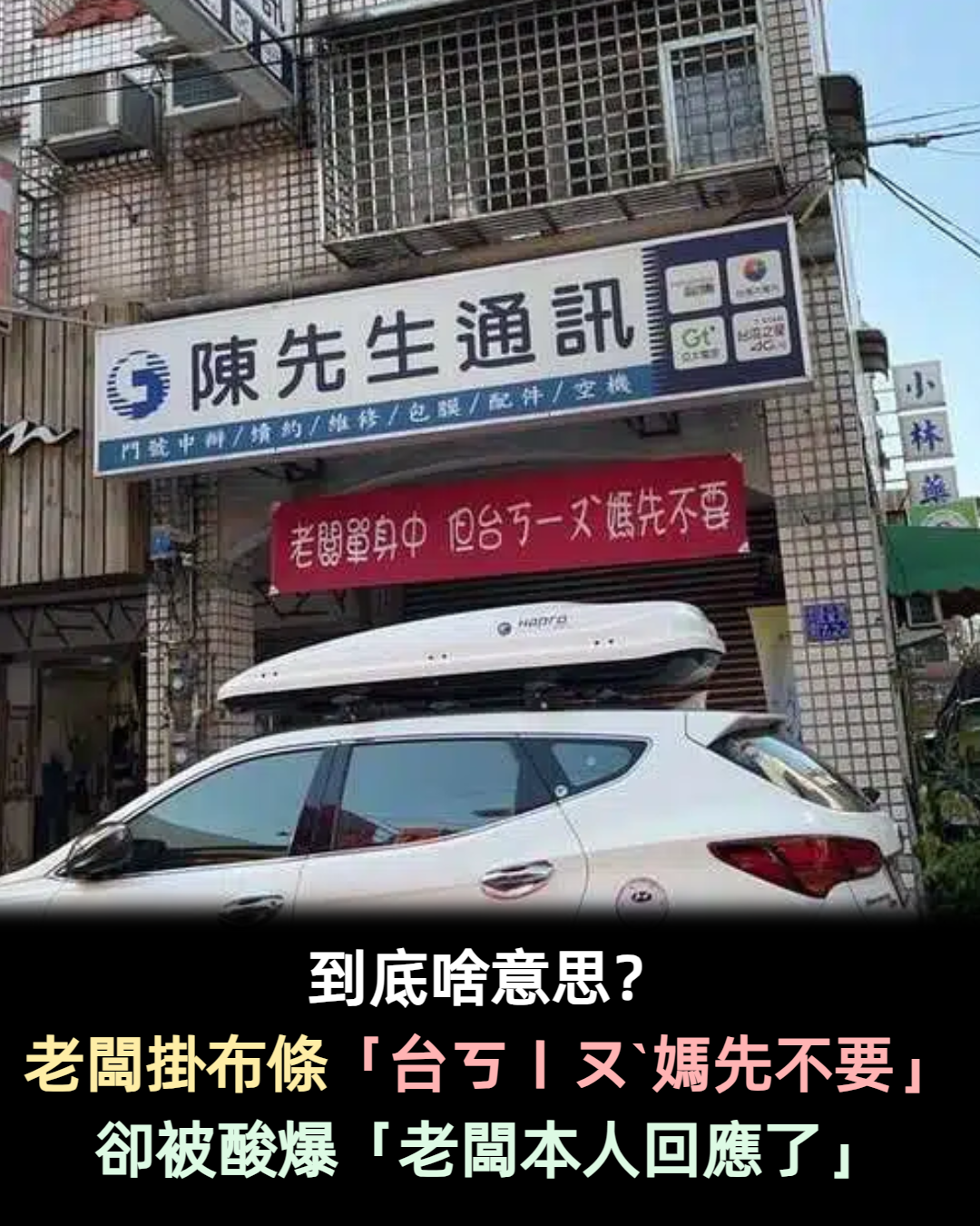 通訊行高掛徵婚布條「台ㄎㄧㄡˋ媽先不要」　引兩派網友議論「老闆本人回應了」
