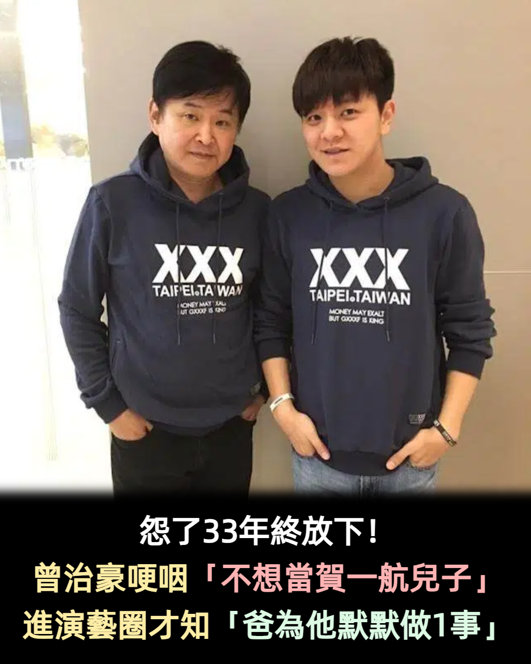 怨33年終放下!曾治豪哽咽「來世不想當賀一航兒子」 進入演藝圈才知「爸爸默默做1事」:盡不了孝道