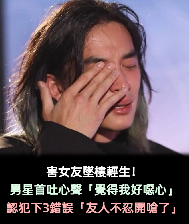 害女友墜樓輕生!男星首吐心聲「認了犯下3錯誤」:覺得我好噁心 友人「不爽開嗆了」