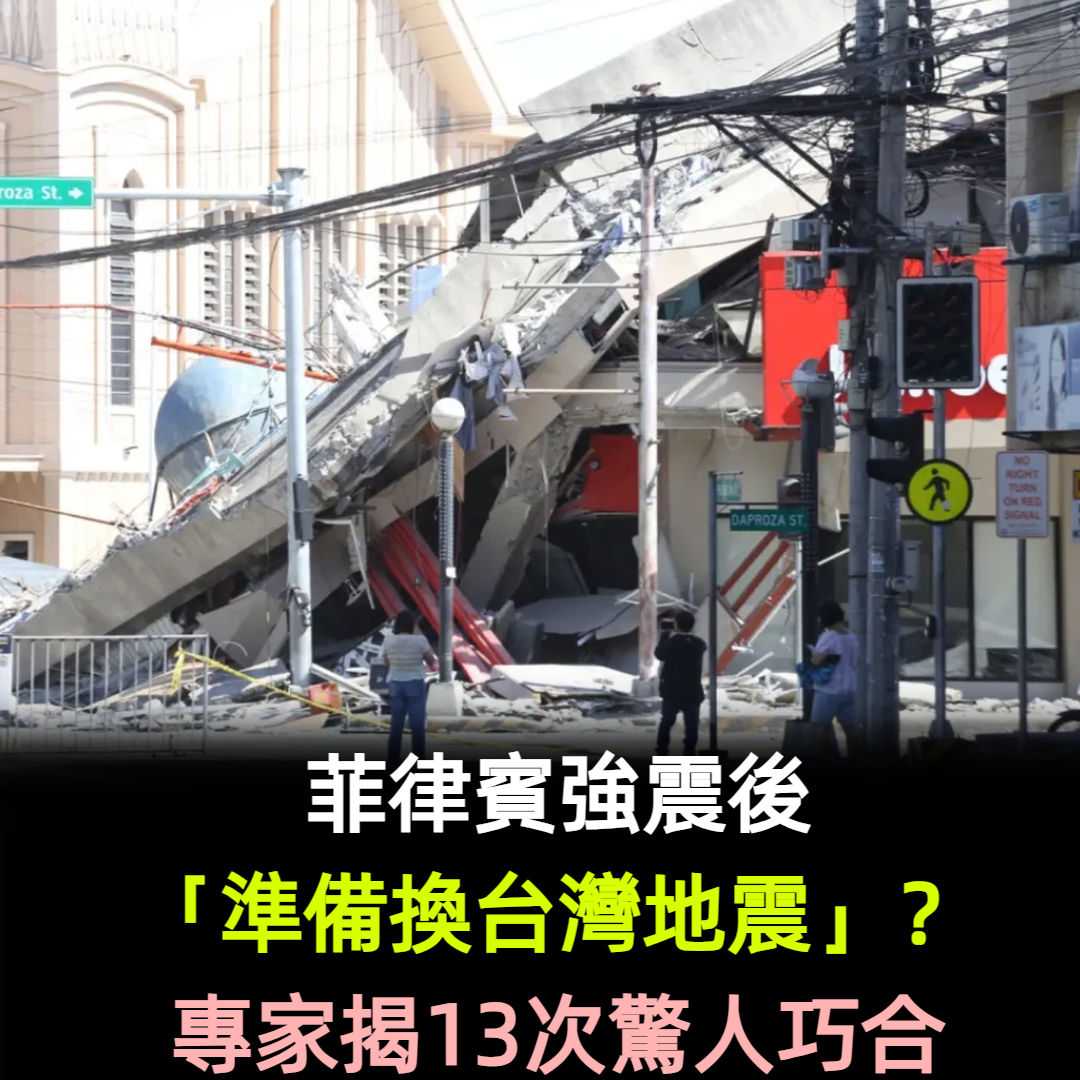 菲律賓強震後「準備換台灣地震」？專家揭13次驚人巧合