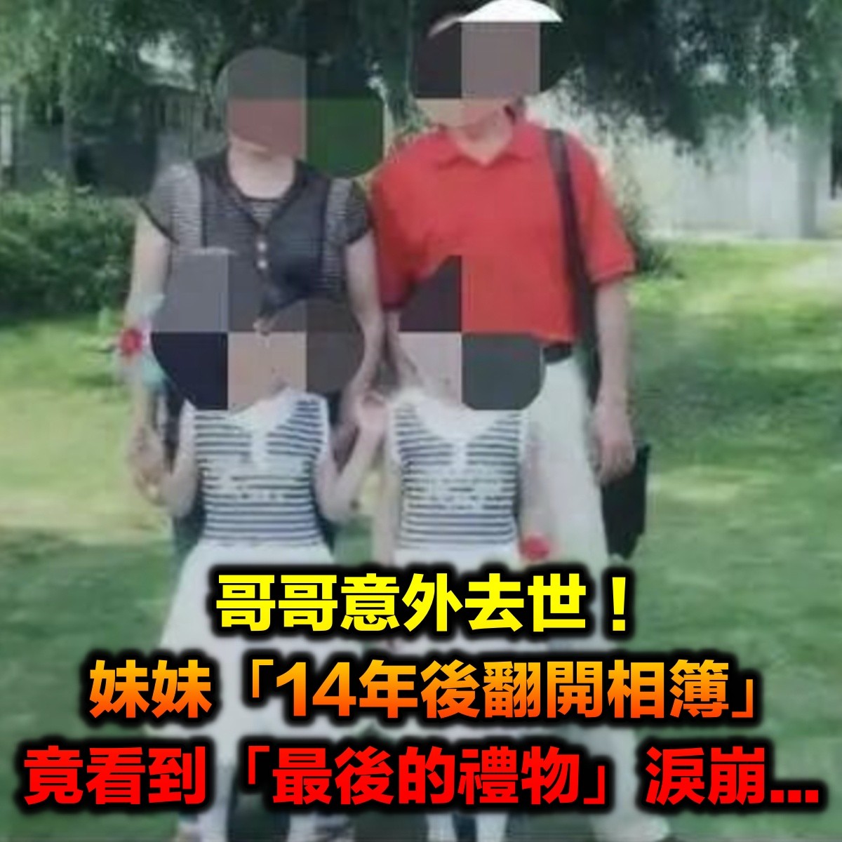 哥哥意外去世!妹妹「14年後翻開相簿」 竟看到「最後的禮物」淚崩...