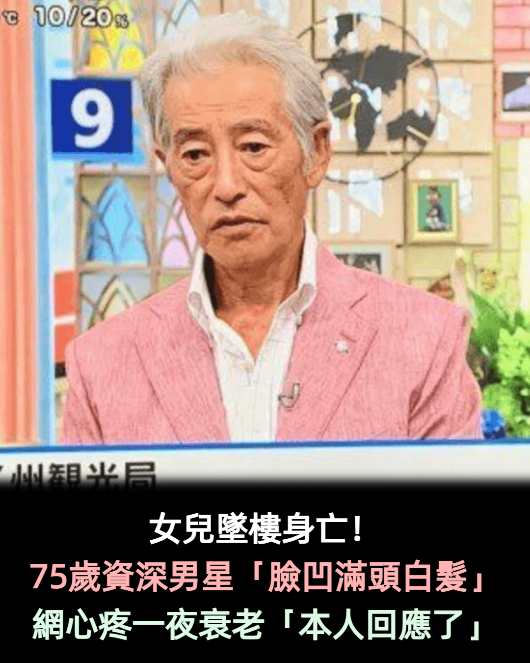 女兒墜樓身亡!資深男星「臉頰凹陷+滿頭白髮」網驚認不出 「接連打擊一夜衰老」本人回應了