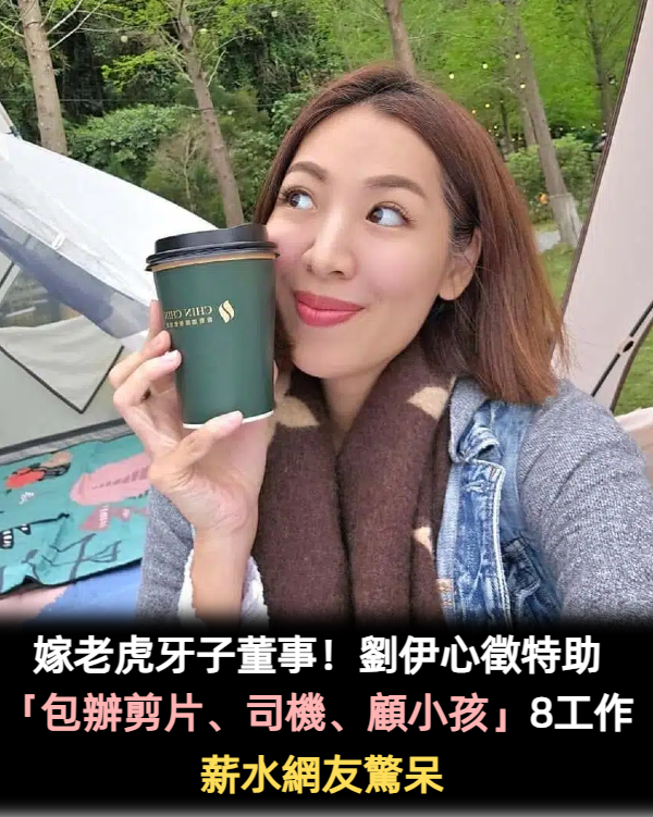 嫁老虎牙子董事！劉伊心徵夫人特助「包辦剪片、司機、陪小孩」薪水網友驚呆