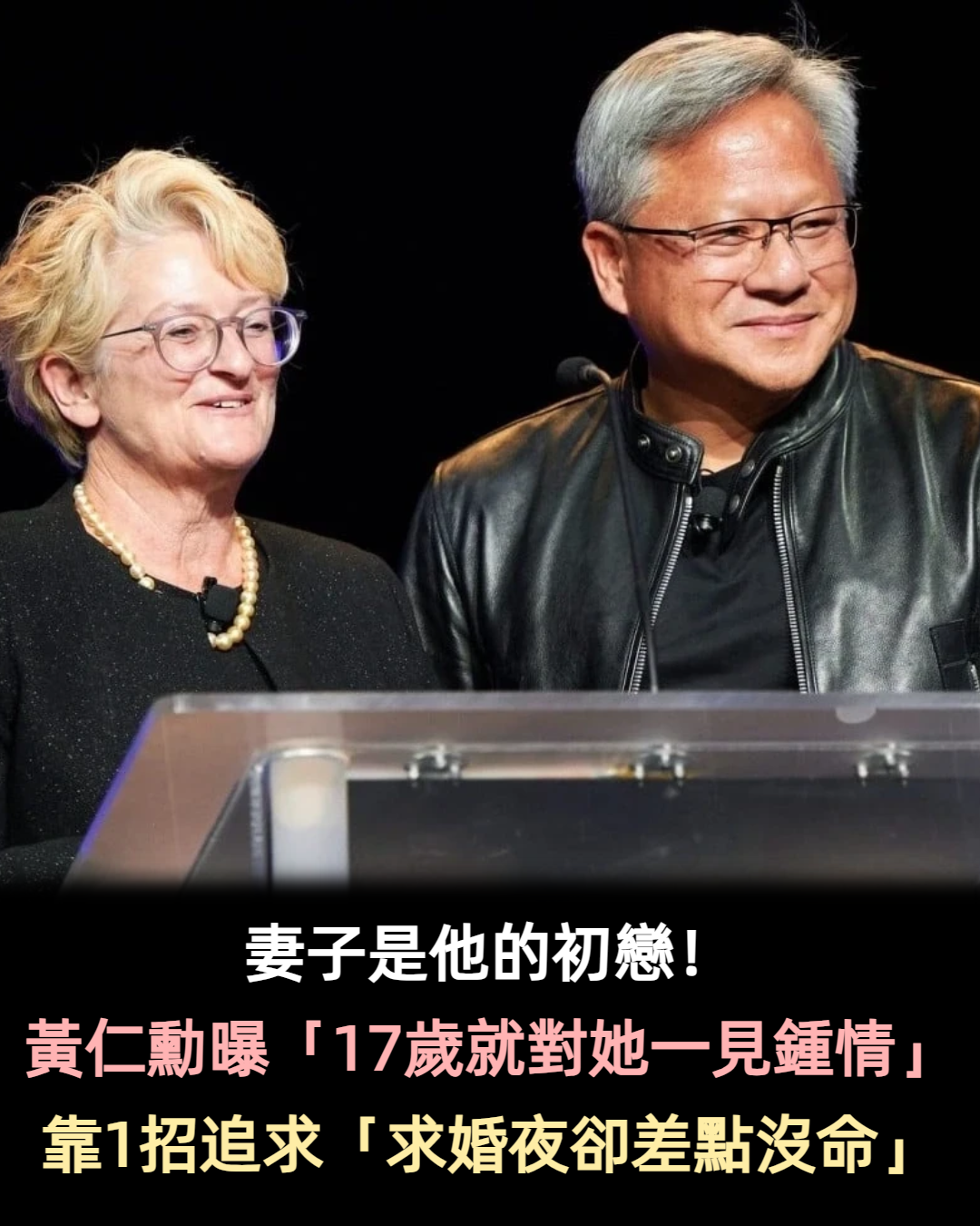 妻子是初戀!黃仁勳甜曝「17歲就對她一見鍾情」 靠1招追求成功「求婚夜卻差點沒命」