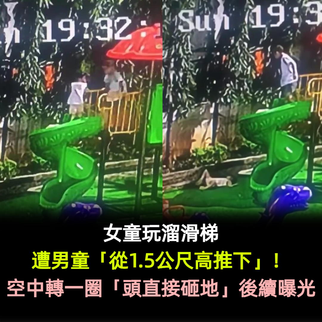 女童玩溜滑梯遭男童「從1.5公尺高推下」!空中轉一圈「頭直接砸地」後續曝光