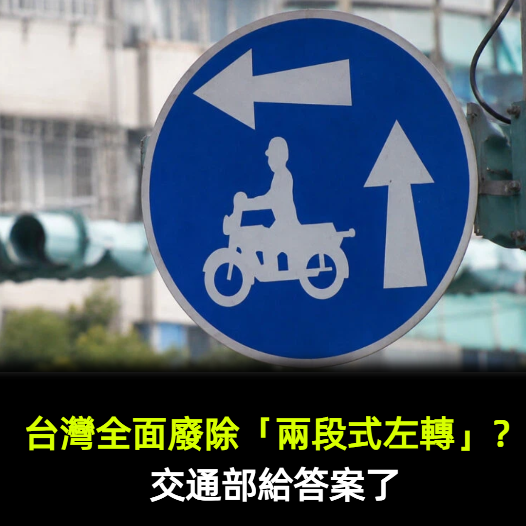 台灣全面廢除「兩段式左轉」?交通部給答案了