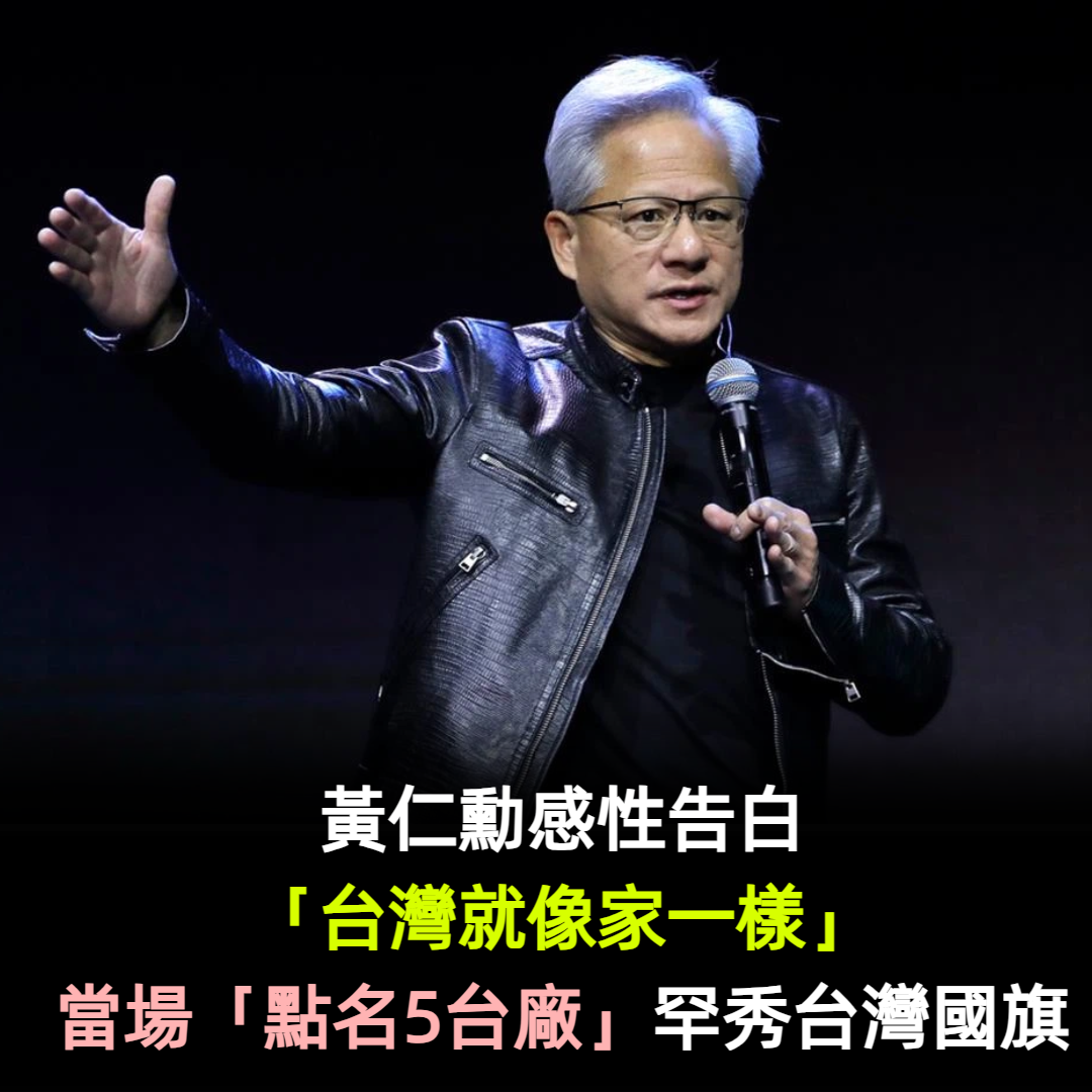 黃仁勳感性告白「台灣就像家一樣」!當場「點名5台廠」罕秀台灣國旗