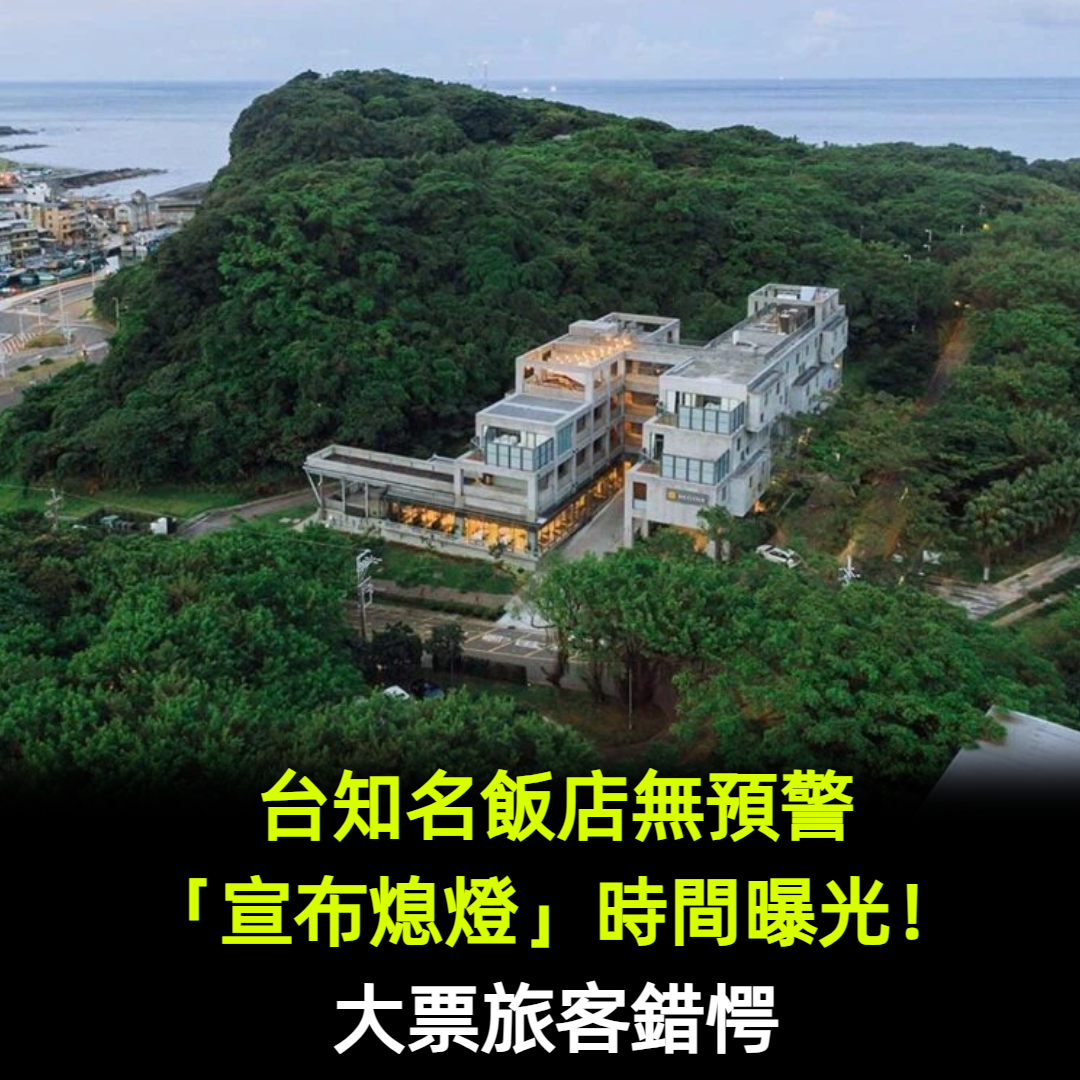 台知名飯店無預警「宣布熄燈」時間曝光!大票旅客錯愕