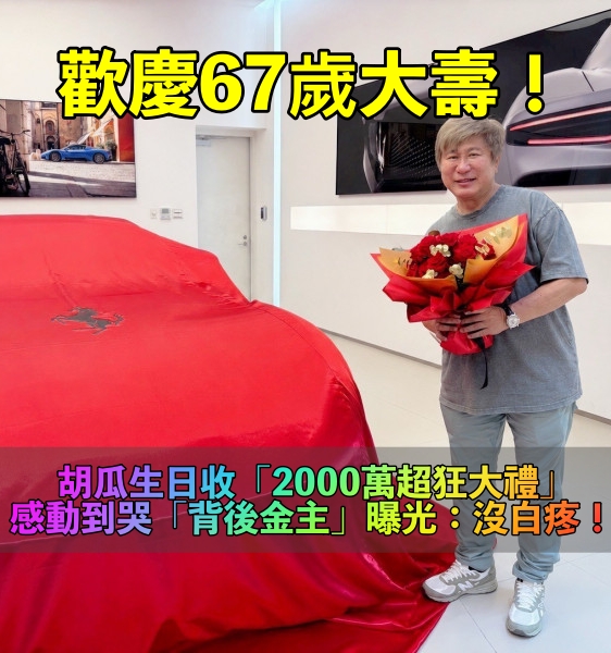 歡慶67歲大壽!胡瓜生日收「超狂驚喜大禮」 感動到睡不著「背後金主曝光」網看哭:超大手筆