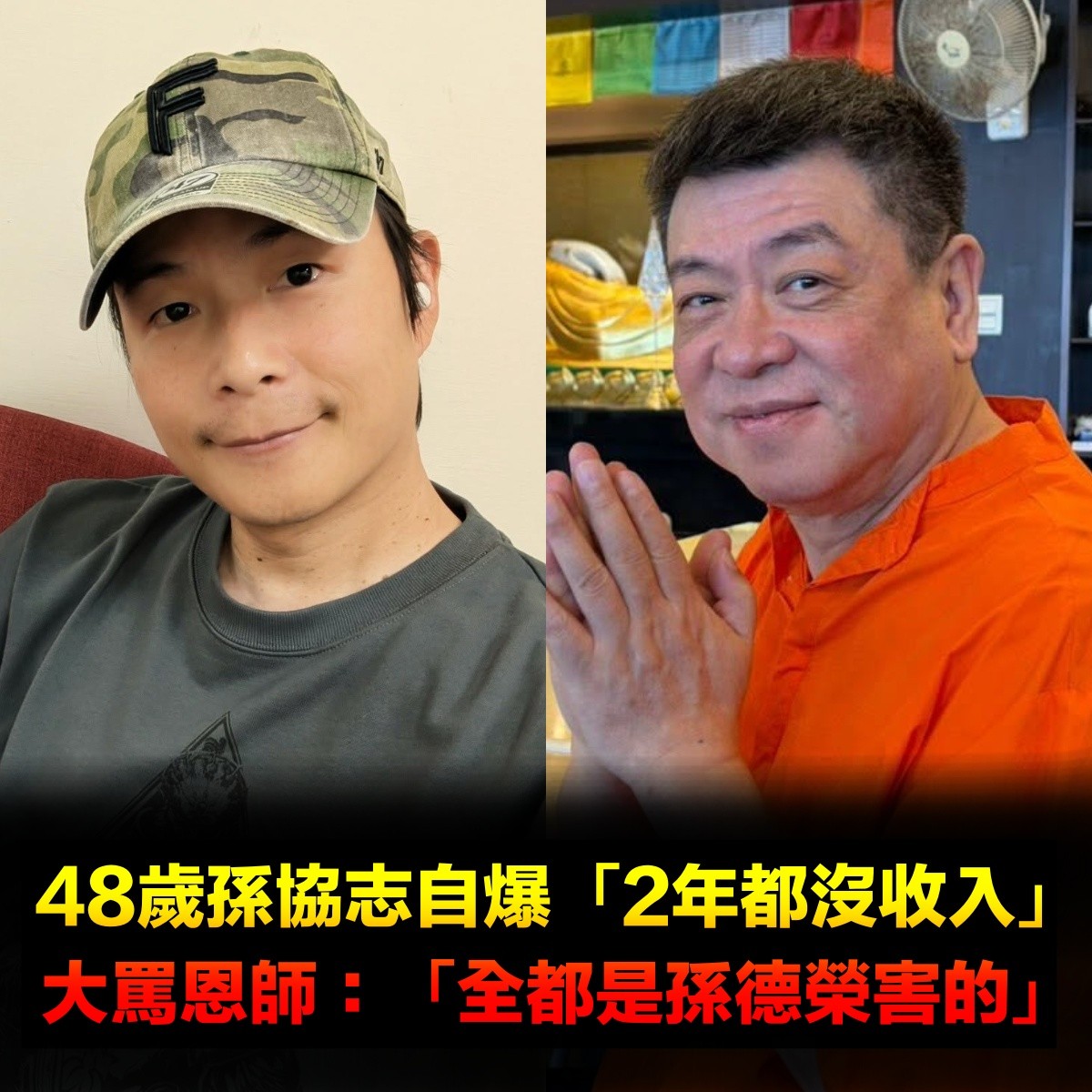 快撐不下去!48歲孫協志自爆「2年都沒收入」 曝光內幕「全都是孫德榮害的」:我快受不了