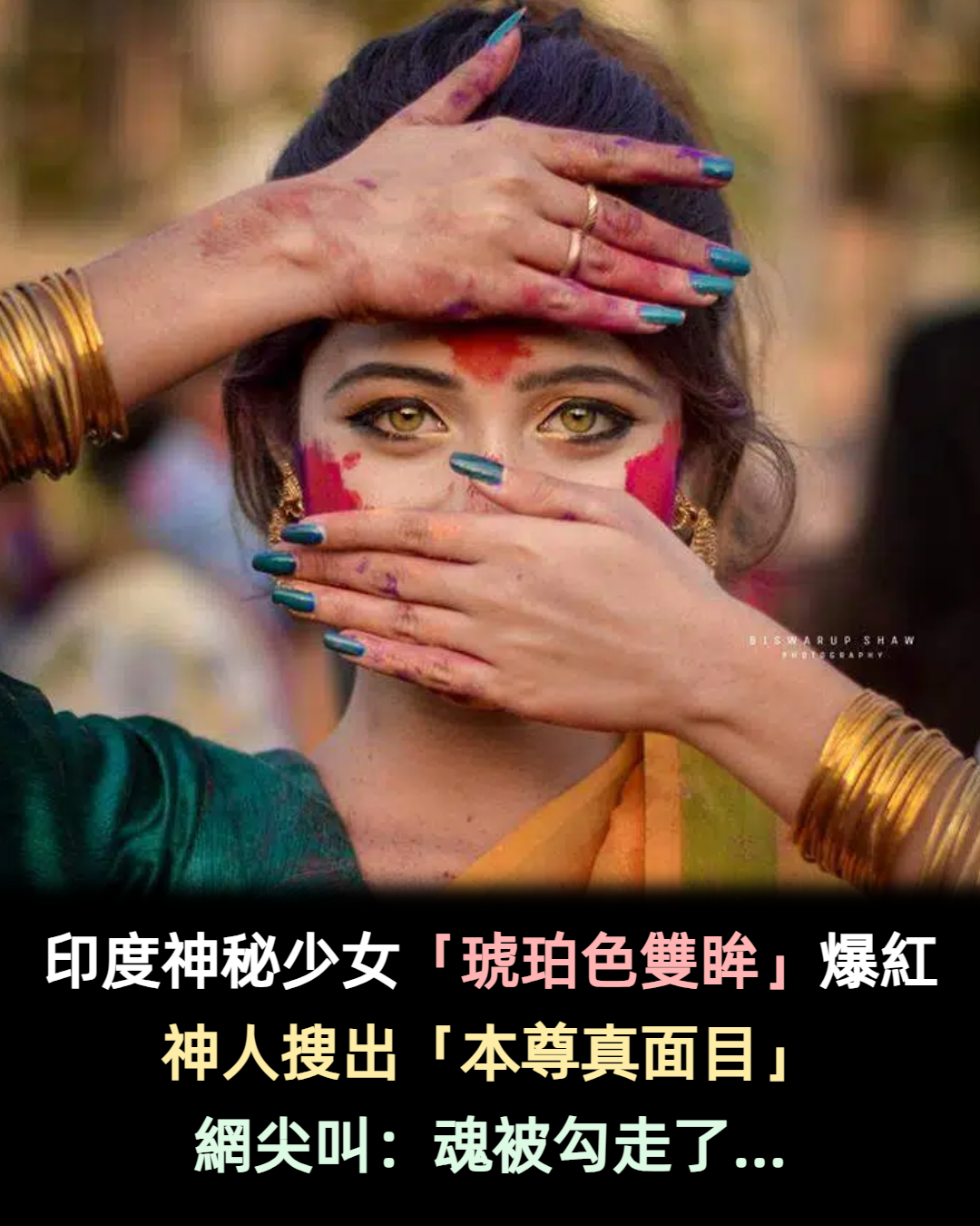 印度神秘少女「琥珀色美麗雙眸」爆紅全網 神人搜出「本尊真面目」全網戀愛:魂被她勾走了❤