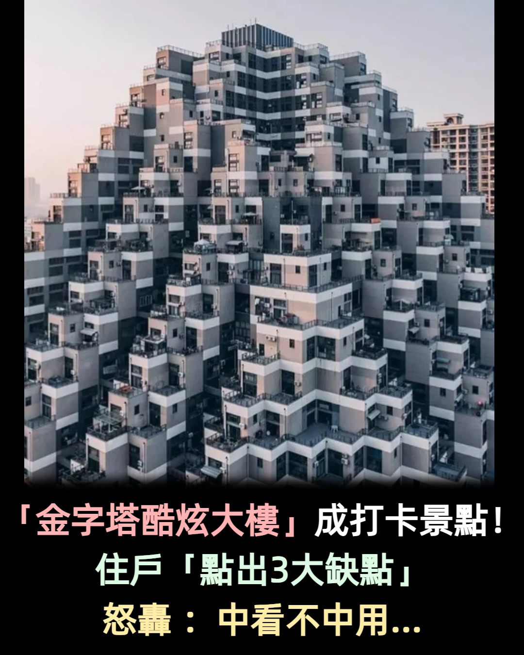 超夯「金字塔酷炫大樓」成打卡新景點!巨型樂高外觀「暗藏超多缺點」住戶抱怨:中看不中用