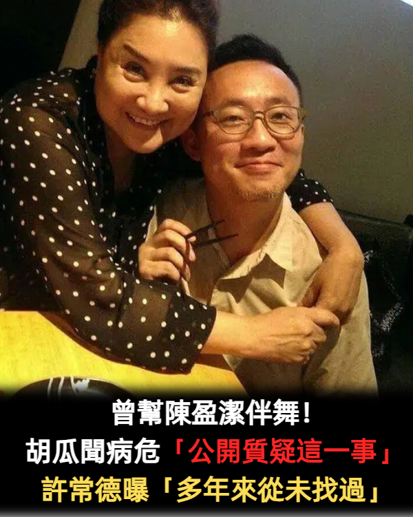 曾幫陳盈潔伴舞!胡瓜聞病危「公開質疑這一事」 許常德曝「多年來從未找過」:很傷人