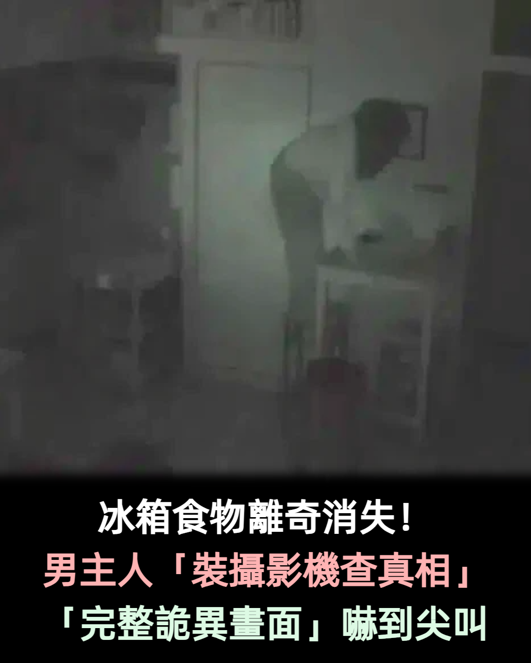 冰箱食物總離奇消失!男主人家中「裝攝影機查真相」 調閱監控畫面「嚇到尖叫」