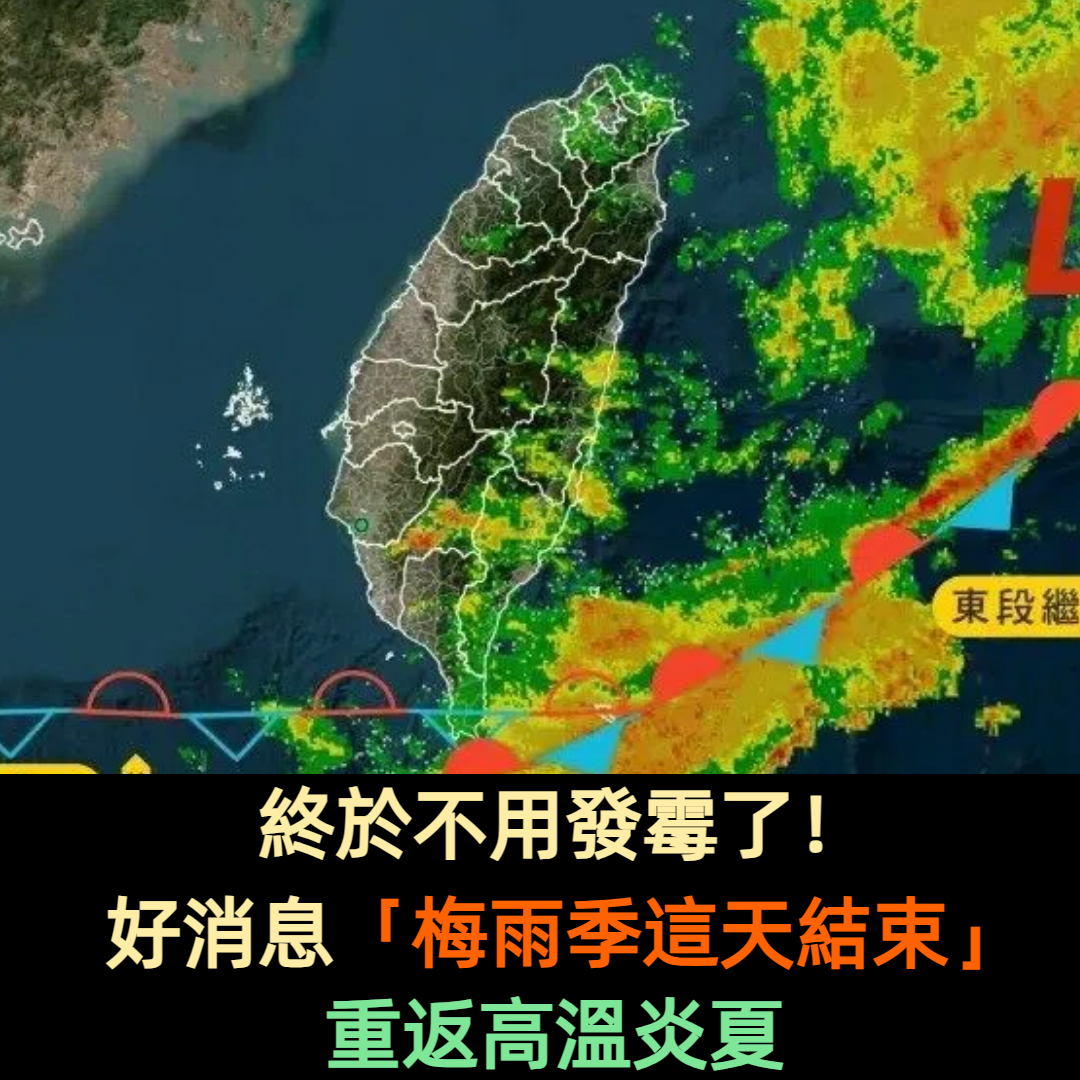 終於不用發霉了!好消息「梅雨季這天結束」重返高溫炎夏