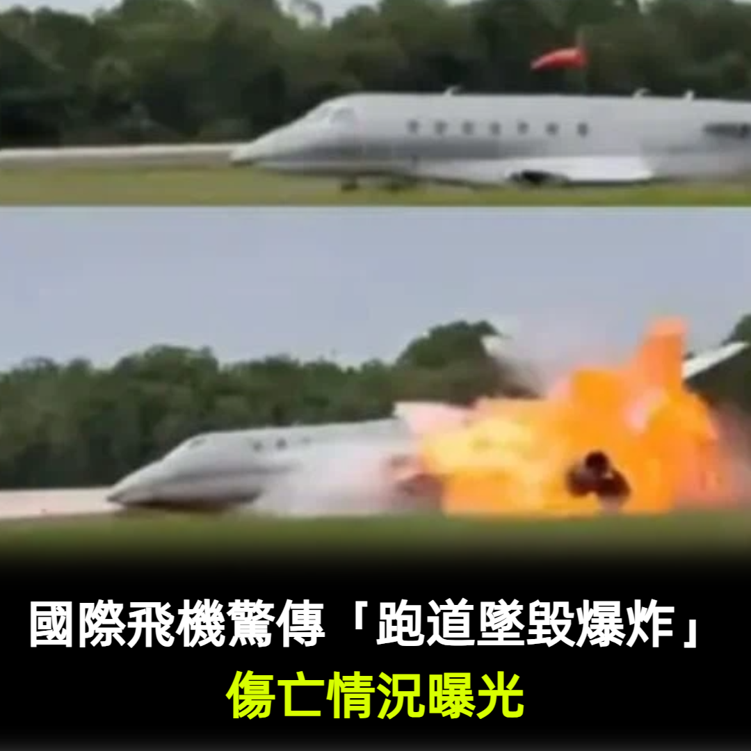 國際飛機驚傳「跑道墜毀爆炸」!傷亡情況曝光