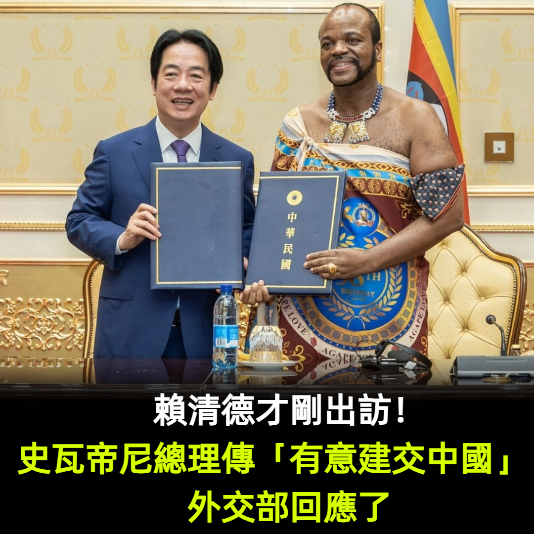 賴清德才剛出訪!史瓦帝尼總理傳「有意建交中國」 外交部回應了
