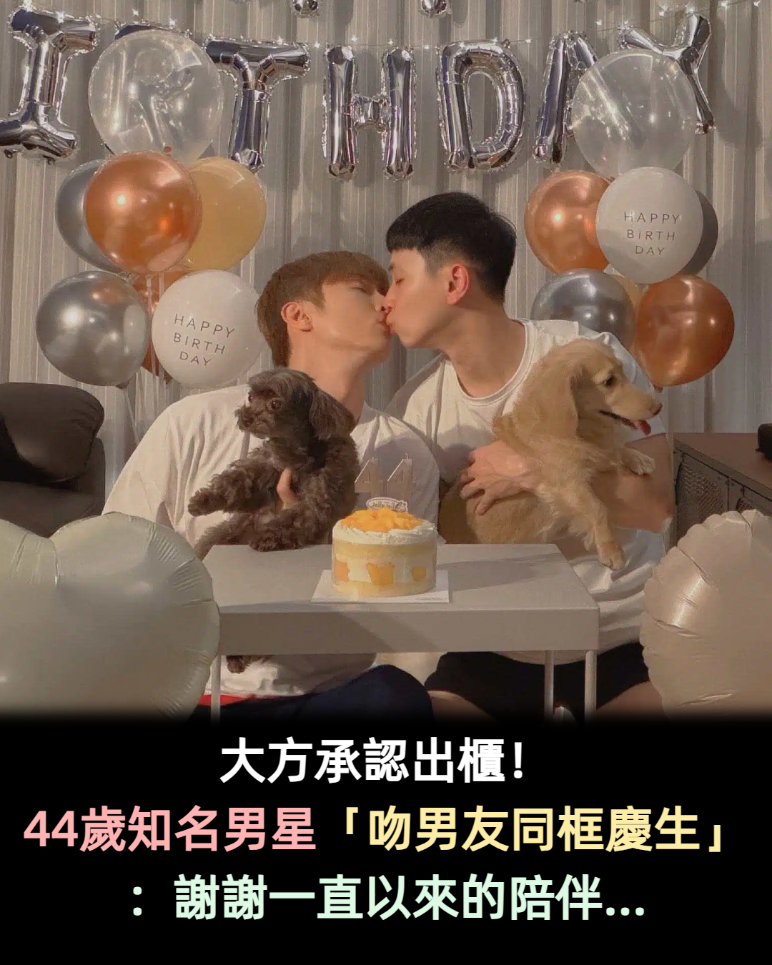 大方承認出櫃!44歲知名男星「甜曬男友親吻照」:謝謝一直以來的陪伴