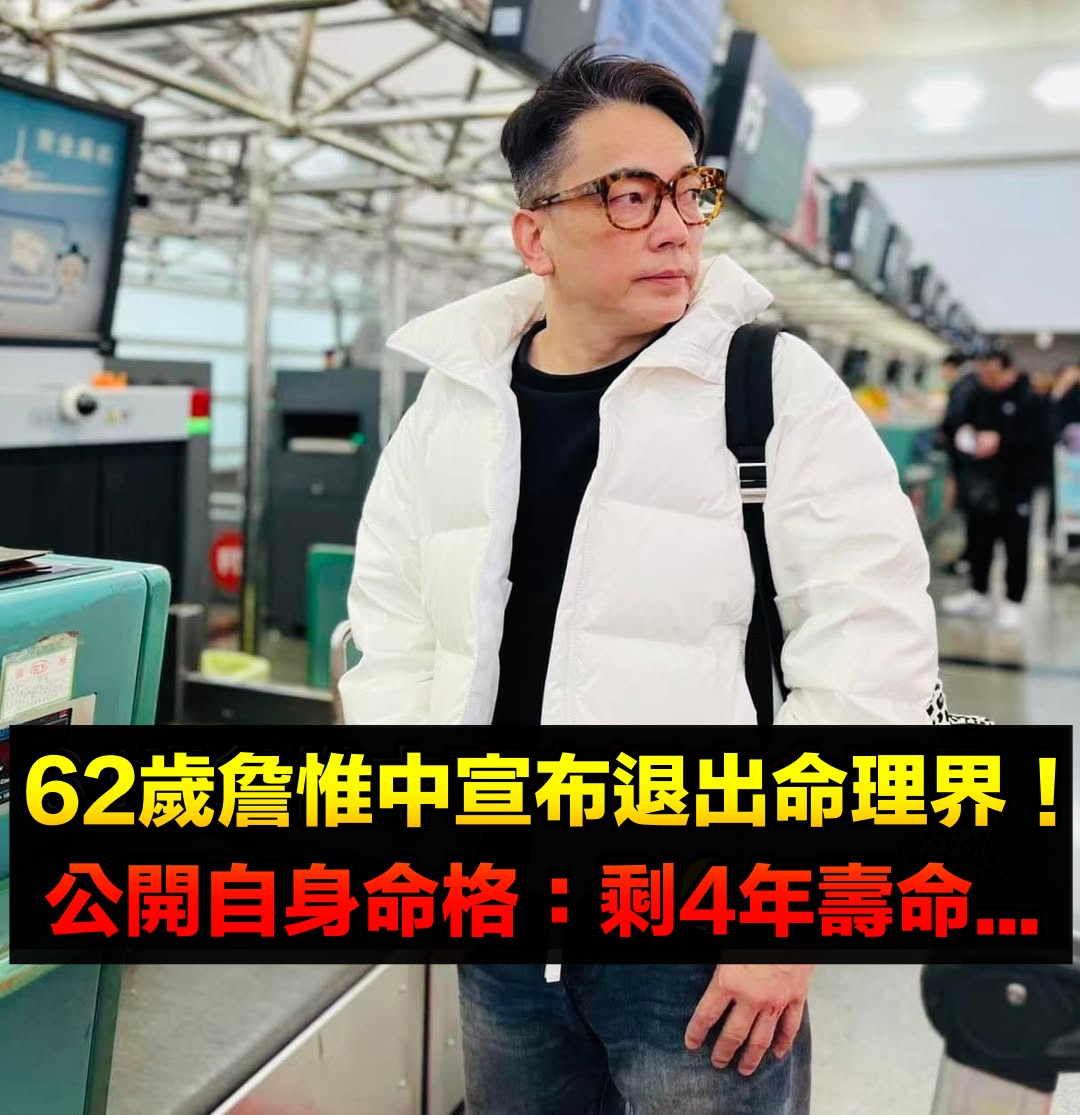 詹惟中突宣布「退出命理界」震驚眾人!「昔曾自算命格」認了:剩4年壽命