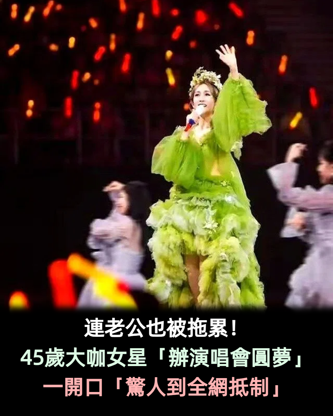 連老公也被拖累!45歲大咖女星「辦演唱會圓夢」 一開口「驚人到全網抵制」
