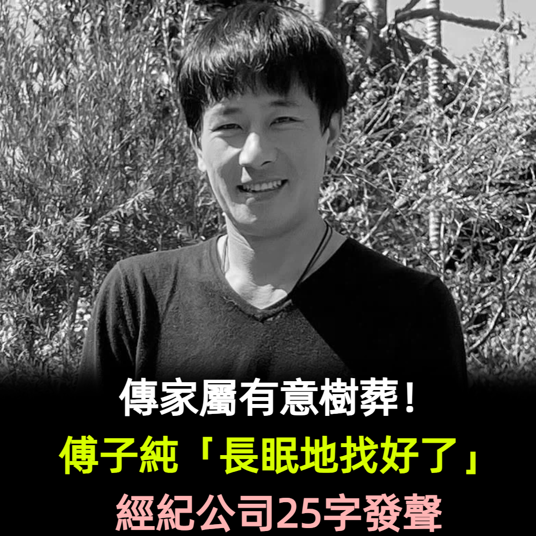 傳家屬有意樹葬!傅子純「長眠地找好了」經紀公司25字發聲