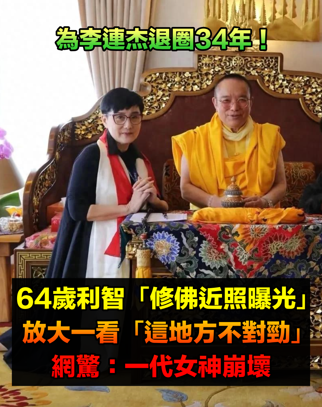 為李連杰退圈34年!64歲利智「修佛近照曝光」 放大一看「一代女神崩壞」網全認不出