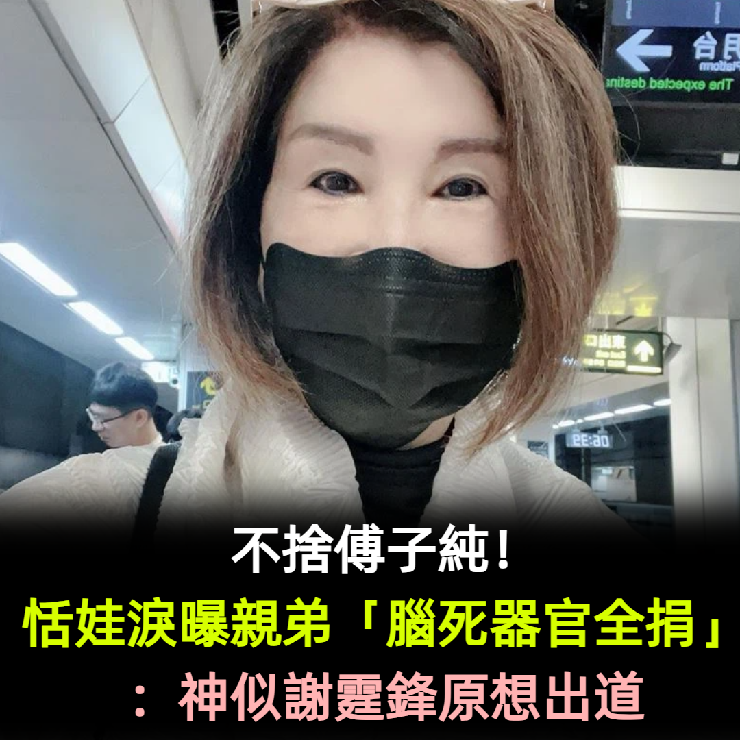 不捨傅子純!恬娃淚曝親弟「腦死器官全捐」:神似謝霆鋒原想出道