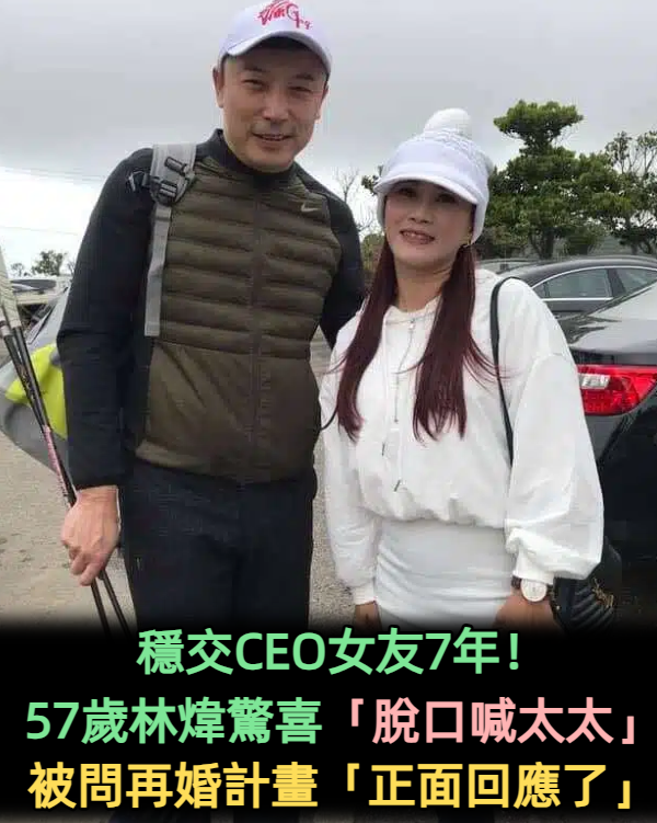 穩交CEO女友7年!林煒驚喜「脫口喊太太」 被問再婚計畫「正面回應了」