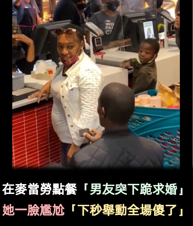 她在麥當勞點餐「男友突然下跪求婚」!她轉頭一臉尷尬「下秒舉動全場傻了」