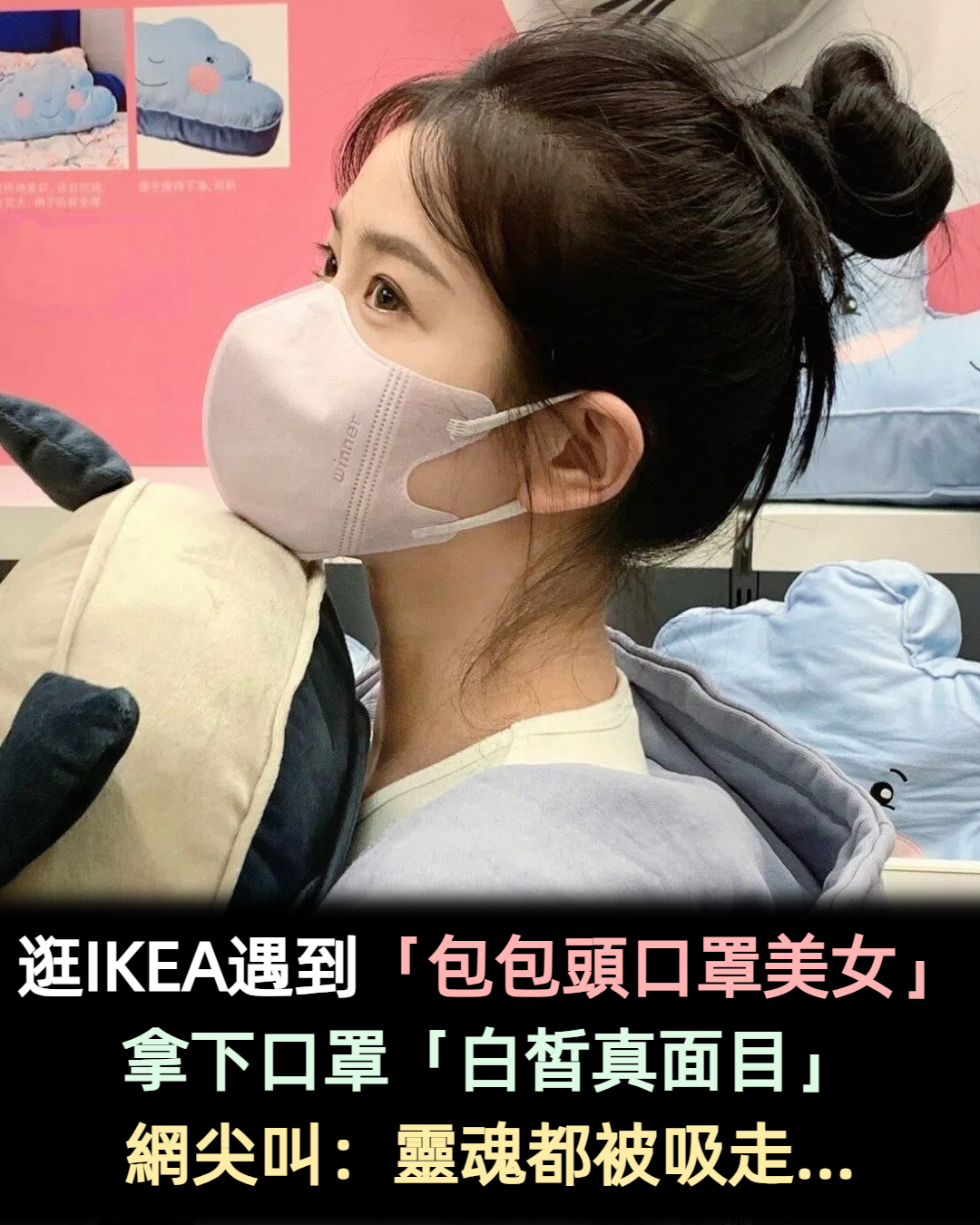 初戀系女孩!逛IKEA遇到「包包頭口罩美女」一眼被迷倒 拿下口罩「白皙精緻容貌」心動尖叫❤️