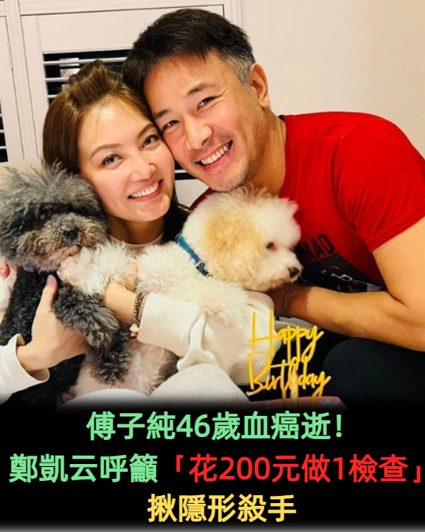 傅子純46歲血癌逝!鄭凱云呼籲「花200元做1檢查」揪隱形殺手