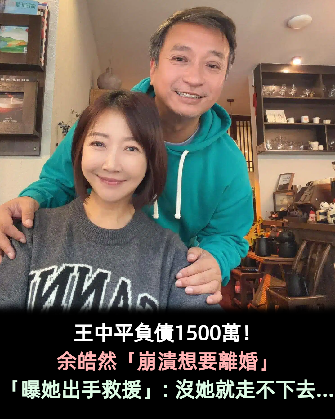 陪老公吃苦!王中平婚後「負債1500萬」余皓然一度想離婚 最後「她出手救援」挺過危機