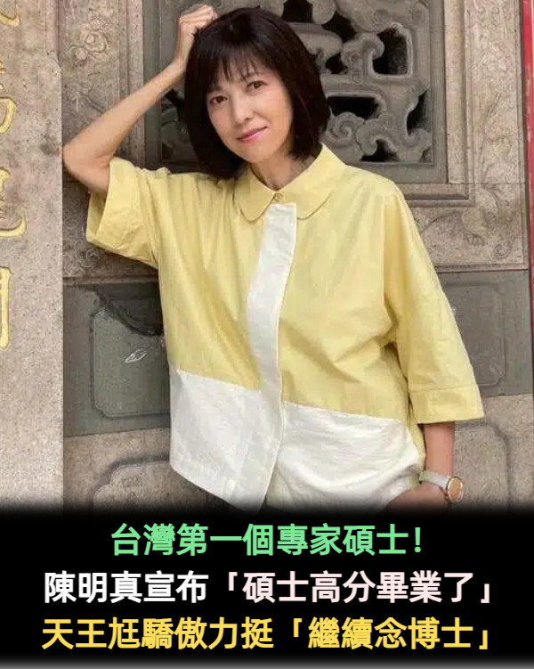 台灣第一個!59歲陳明真「這科碩士高分畢業了」 天王尪驕傲力挺「繼續念博士」
