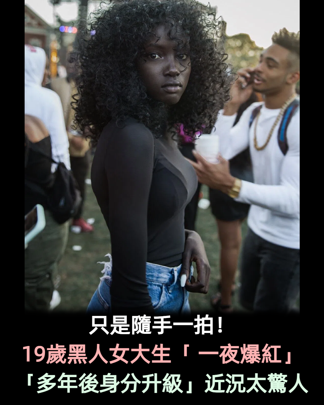 只是隨手一拍! 19歲黑人女大生「一夜爆紅」 多年後身分升級「近況太驚人」