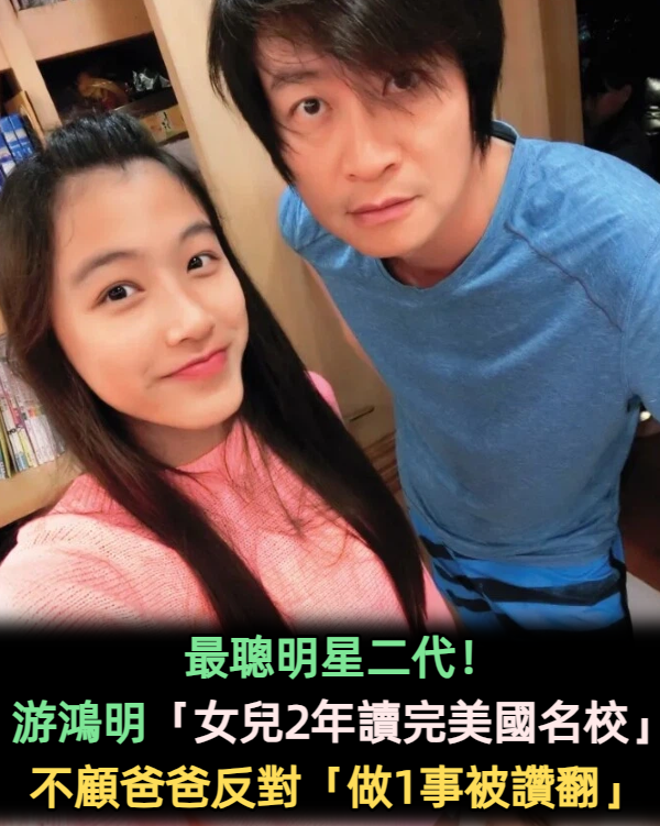 最聰明星二代! 游鴻明好會教「女兒2年讀完美國名校」 不顧爸爸反對「做1事被讚翻」