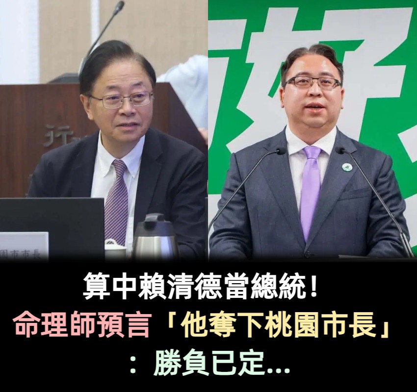 算中賴清德當總統!命理師預言「他奪下桃園市長」:勝負已定