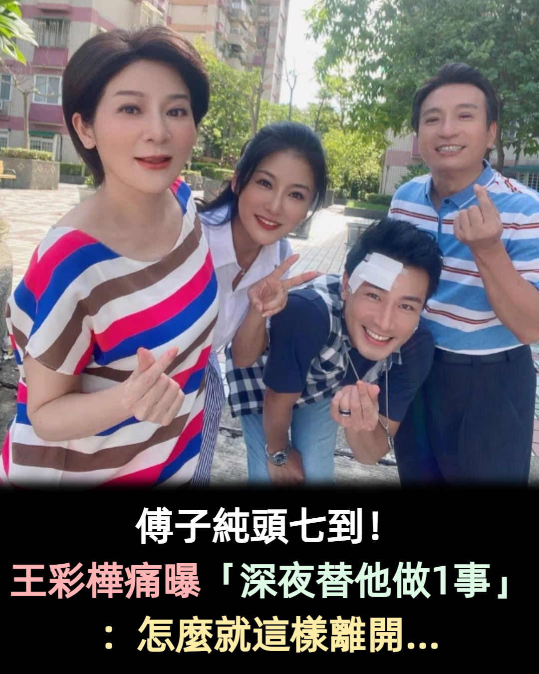傅子純頭七到!王彩樺心痛發聲「深夜替他做1事」:怎麼就這樣離開...