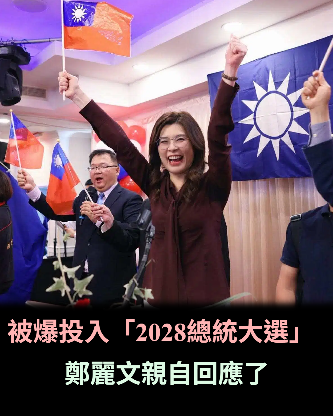 被爆投入2028總統大選!鄭麗文親自回應了