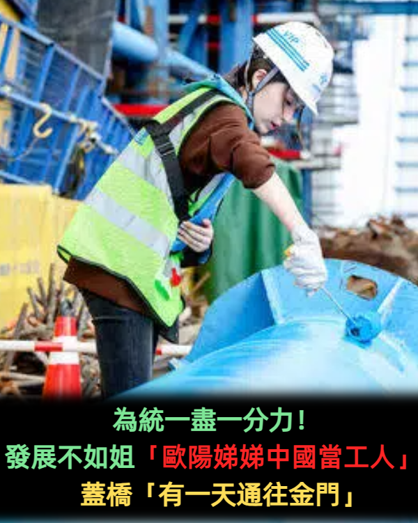 為統一盡一分力! 發展不如姐姐「歐陽娣娣中國當工人」 蓋橋「有一天通往金門」