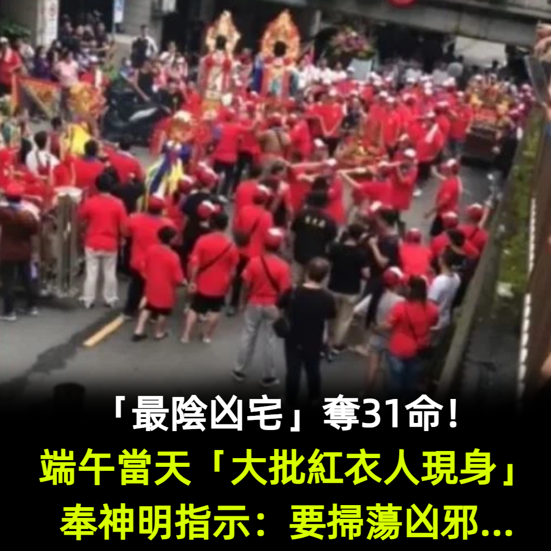 「最陰凶宅」奪31命!端午當天「大批紅衣人」突現身 奉神明指示「要掃蕩凶邪」...
