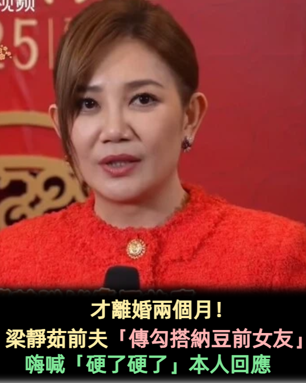 才離婚2個月!梁靜茹前夫被抓包「曖昧納豆前女友」 親密開直播「對話超母湯」網友全看傻