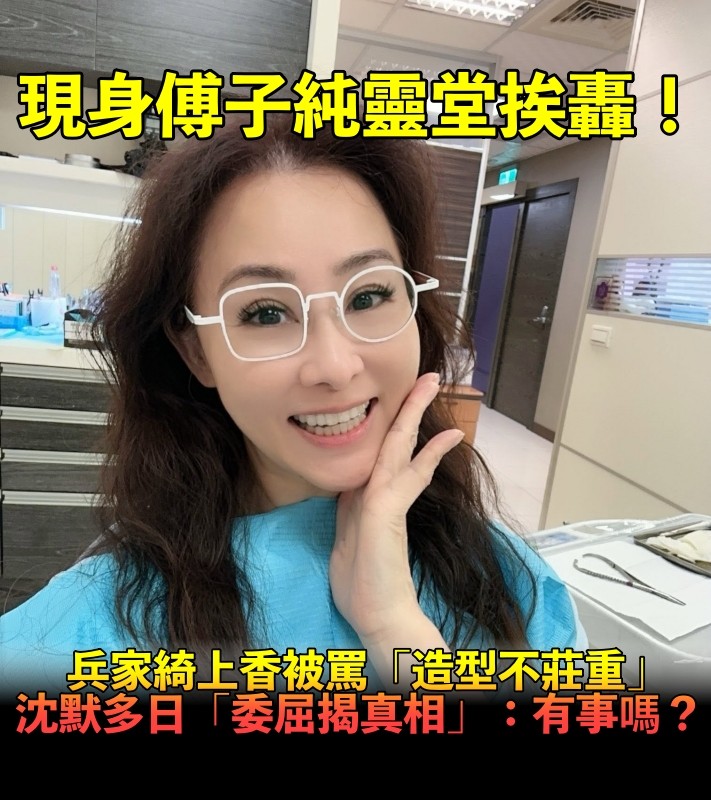 和傅子純親如姐弟!兵家綺上香挨轟「靈堂造型不莊重」 沈默多日「委屈揭真相」:有事嗎