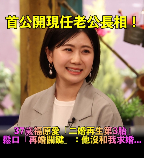 首度公開老公長相!福原愛「再婚懷孕生3胎」甜蜜曝近況 親揭「再婚關鍵」:他沒和我求婚